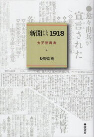 新聞からみた1918[本/雑誌] / 長野浩典