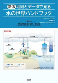 地図とデータで見る水の世界ハンドブック / 原タイトル:ATLAS MONDIAL DE L’EAU[本/雑誌] / ダヴィド・ブランション/著 オーレリー・ボワシエール/地図製作 吉田春美/訳