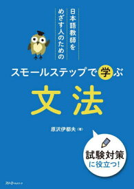 日本語教師をめざす人のためのスモールステップで学ぶ文法[本/雑誌] / 原沢伊都夫/著