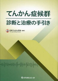 てんかん症候群診断と治療の手引き[本/雑誌] / 日本てんかん学会/編集