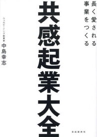 共感起業大全 長く愛される事業をつくる[本/雑誌] / 中島幸志/著