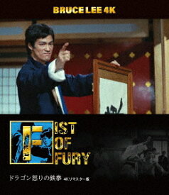 ブルース・リー没後50年 ドラゴン怒りの鉄拳[Blu-ray] 4Kリマスター版 [4K ULTRA HD+Blu-ray] / 洋画