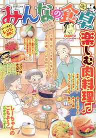 みんなの食卓 わたしのハンバーガー[本/雑誌] (ぐる漫) / アンソロジー