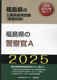 2025 福島県の警察官A[本/雑誌] (福島県の公務員試験対策シリーズ教養試験) / 公務員試験研究会