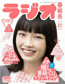 ラジオ番組表 2023秋[本/雑誌] (三才ムック) / 三才ブックス