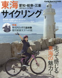 東海サイクリング[本/雑誌] (ヤエスメディアムック) / 八重洲出版