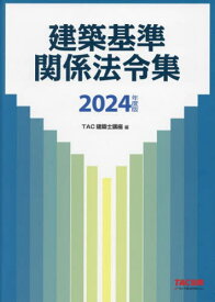 建築基準関係法令集 2024年度版[本/雑誌] / TAC株式会社(建築士講座)/編