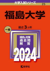 福島大学 2024年版[本/雑誌] (大学入試シリーズ) / 教学社