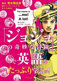 『ジョジョの奇妙な冒険』で英語をたっぷり学ぶッ![本/雑誌] (単行本・ムック) / 荒木飛呂彦/原作 マーティ・フリードマン/監修 北浦尚彦/訳・文