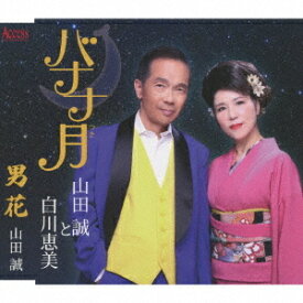 バナナ月[CD] / 山田誠と白川恵美