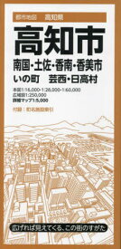 高知市 南国・土佐・香南・香美市 いの町 芸西・日高村[本/雑誌] (都市地図) / 昭文社