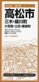 高松市 三木・綾川町 小豆島・土庄・直島町[本/雑誌] (都市地図 香川県 1) / 昭文社