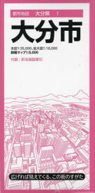 大分市[本/雑誌] (都市地図 大分県 1) / 昭文社