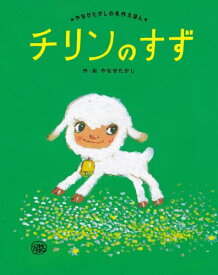 チリンのすず 新装版[本/雑誌] (やなせたかしの名作えほん) / やなせたかし/作・絵