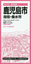 鹿児島市 指宿・垂水市[本/雑誌] (都市地図 鹿児島県 1) / 昭文社