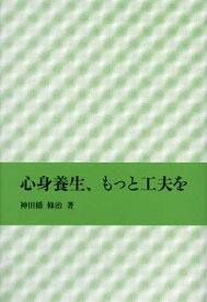 心身養生、もっと工夫を[本/雑誌] / 神田橋條治/著