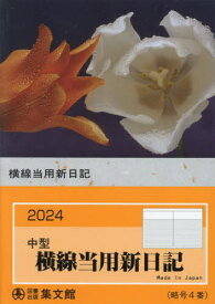 4.中型横線当用新日記[本/雑誌] (2024年版) / 集文館