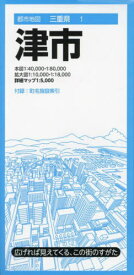 津市[本/雑誌] (都市地図 三重県 1) / 昭文社