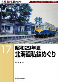 昭和29年夏北海道私鉄めぐり アールエムライブラリー58・59復刻版[本/雑誌] (RM Re‐Library 17) / 青木栄一/著