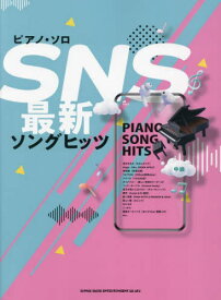 ピアノ・ソロ SNS最新ソングヒッツ[本/雑誌] / シンコーミュージック