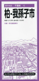 柏・我孫子市[本/雑誌] (都市地図 千葉県 15) / 昭文社