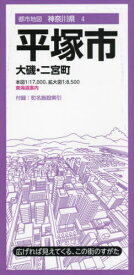 平塚市 大磯・二宮町[本/雑誌] (都市地図 神奈川県 4) / 昭文社