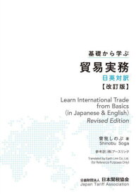 基礎から学ぶ貿易実務 日英対訳[本/雑誌] / 曽我しのぶ/著