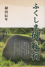 ふくしま碑紀行[本/雑誌] / 植田辰年/著