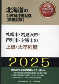 2025 札幌市・岩見沢市・芦別市・ 上級[本/雑誌] (北海道の公務員試験対策シリーズ教養試験) / 公務員試験研究会