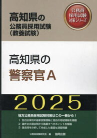 2025 高知県の警察官A[本/雑誌] (高知県の公務員試験対策シリーズ教養試験) / 公務員試験研究会