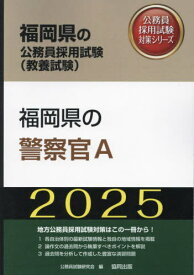 2025 福岡県の警察官A[本/雑誌] (福岡県の公務員試験対策シリーズ教養試験) / 公務員試験研究会