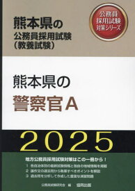 2025 熊本県の警察官A[本/雑誌] (熊本県の公務員試験対策シリーズ教養試験) / 公務員試験研究会