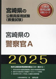 2025 宮崎県の警察官A[本/雑誌] (宮崎県の公務員試験対策シリーズ教養試験) / 公務員試験研究会