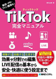 TikTok完全マニュアル 販促・PR・ファン獲得も![本/雑誌] / 桑名由美/著