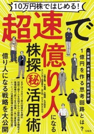 10万円株ではじめる!超速で億り人になる株探マル秘活用術[本/雑誌] / 上岡正明/著 今亀庵/著 大陽線/著 たかゆき/著 テンバガー投資家X/著 はと55/著 HeyMUCHO/著