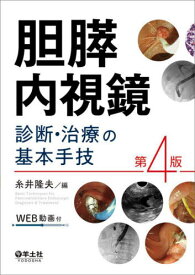 胆膵内視鏡診断・治療の基本手技[本/雑誌] / 糸井隆夫/編