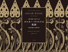 手紙・絵画・写真でたどるオスカー・ワイルドの軌跡 世紀末を翻弄した言葉の奇才 / 原タイトル:The Illustrated Letters of Oscar Wilde[本/雑誌] / ジュリエット・ガーディナー/著 宮崎かすみ/訳