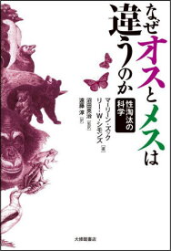 なぜオスとメスは違うのか 性淘汰の科学 / 原タイトル:Sexual Selection[本/雑誌] / マーリーン・ズック/著 リー・W・シモンズ/著 沼田英治/監訳 遠藤淳/訳