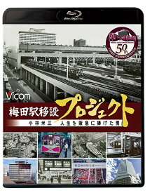 梅田駅移設プロジェクト 小林米三 人生を阪急にささげた男 阪急梅田駅移設50周年記念作品[Blu-ray] / ドキュメンタリー