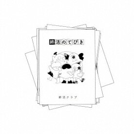 終活のてびき[CD] / 終活クラブ