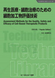 再生医療・細胞治療のための細胞加工物評価技術 普及版[本/雑誌] (バイオテクノロジーシリーズ) / 佐藤陽治/監修