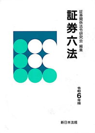 令和6年 証券六法[本/雑誌] / 証券関係法令研究会/編集