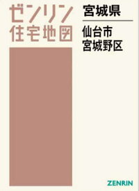 宮城県 仙台市 宮城野区[本/雑誌] (ゼンリン住宅地図) / ゼンリン