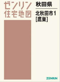 秋田県 北秋田市 1 鷹巣[本/雑誌] (ゼンリン住宅地図) / ゼンリン