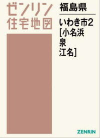 福島県 いわき市 2 小名浜・泉・江名[本/雑誌] (ゼンリン住宅地図) / ゼンリン