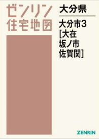 大分県 大分市 3 大在・坂ノ市・佐賀関[本/雑誌] (ゼンリン住宅地図) / ゼンリン