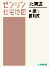 北海道 札幌市 厚別区[本/雑誌] (ゼンリン住宅地図) / ゼンリン