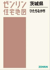 茨城県 ひたちなか市[本/雑誌] (ゼンリン住宅地図) / ゼンリン