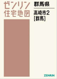 群馬県 高崎市 2 群馬[本/雑誌] (ゼンリン住宅地図) / ゼンリン