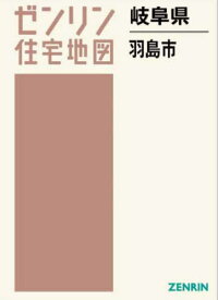 岐阜県 羽島市[本/雑誌] (ゼンリン住宅地図) / ゼンリン